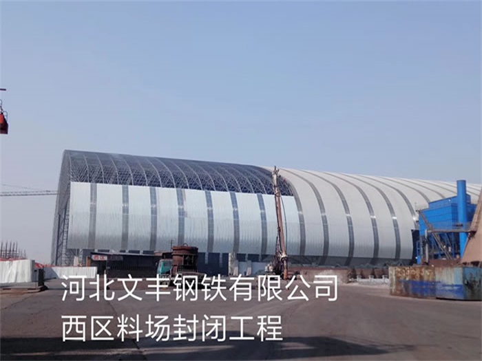 黄冈文丰钢铁有限公司西区料场封闭工程