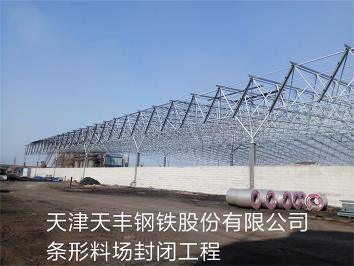 黄冈天丰钢铁股份有限公司条形料场封闭工程