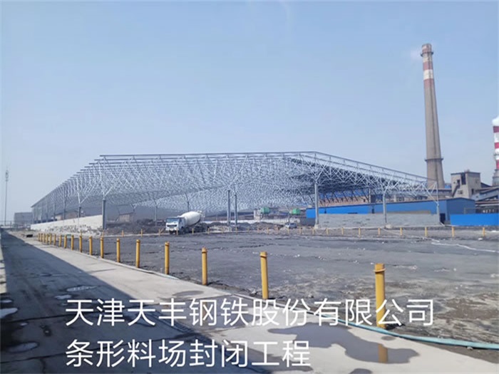 黄冈天丰钢铁股份有限公司条形料场封闭工程